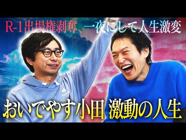 R-1出場権剥奪された途端M-1準優勝…ピン芸人おいでやす小田の知られざる激動の人生！