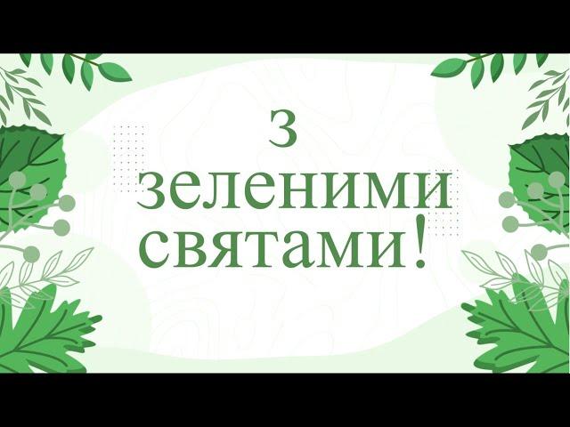 Гарне привітання з зеленими святами. Вітання з Трійцею #трійця #зеленісвята #привітання #вітання