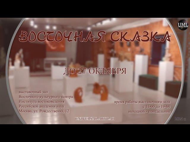 ВОСТОЧНАЯ СКАЗКА / UNIVERSAL ART LAB