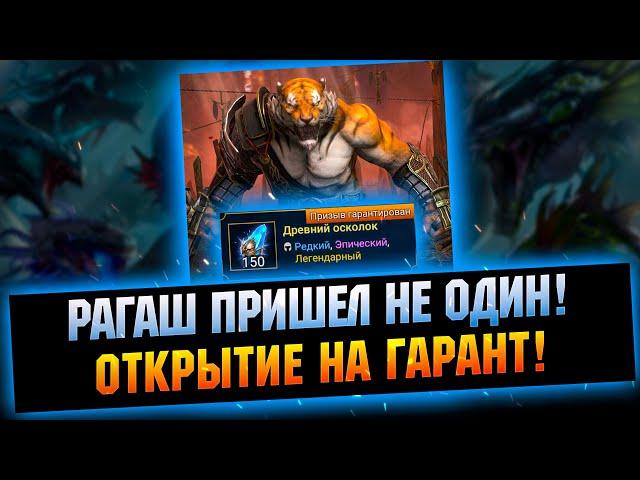 Достал много лег к гаранту на Рагаша! Открытие синих осколков - RAID Shadow Legends