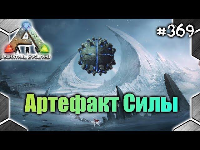 Ark - Артефакт Силы (The Island) #369 (8/32)