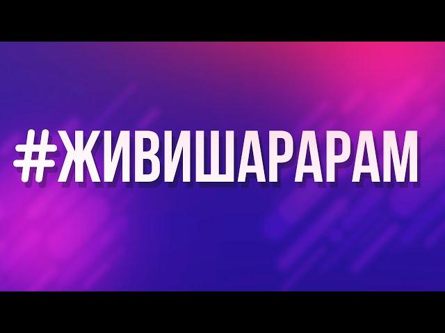 #ЖивиШарарам | Обращение к Смешарикам!