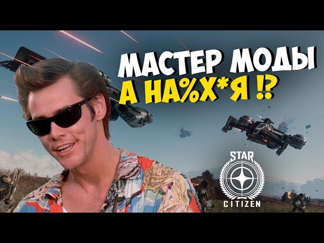 МАСТЕР МОДЫ, УПРАВЛЕНИЕ КОРАБЛЕМ И ЕГО РЕЖИМАМИ Star Citizen