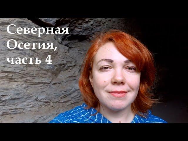 Северная Осетия. Тропа чудес. Дзивгис. Цмити. Мидаграбинские водопады. Даргавс