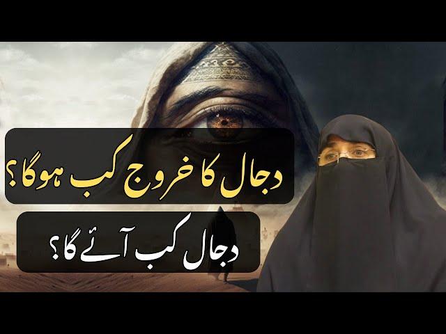 Dajjal Ka Khurooj Kab Hoga? | Dajjal Kab Aayega | Dr Farhat Hashmi