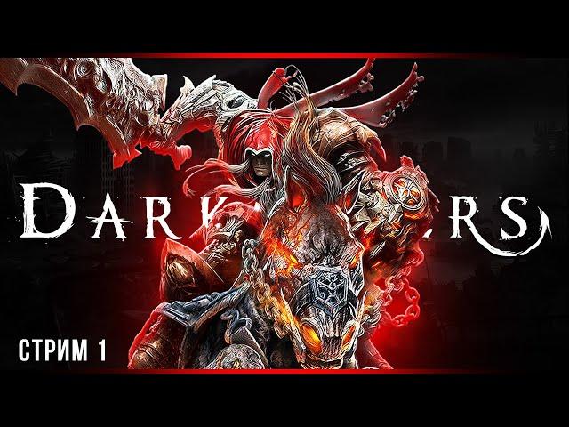 Чиловый апокалипсис | Darksiders Warmastered Edition | Стрим #1