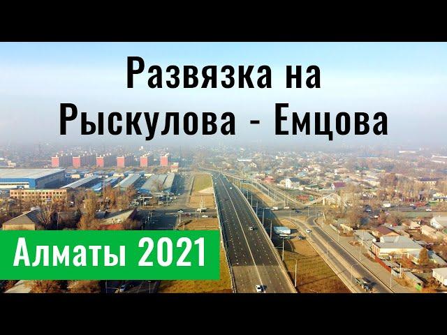 ОТКРЫЛИ развязку на Рыскулова - Емцова. Алматы, Казахстан, 2021. (20 серия)