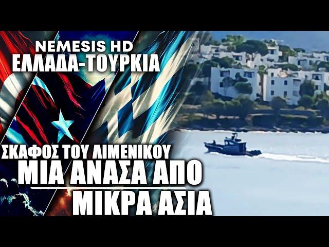 Σκαφός του Λιμενικού έφτασε στα παράλια της Μικράς Ασίας εν ώρα καταδίωξης: «Σοκ» σε Αλικαρνασσό