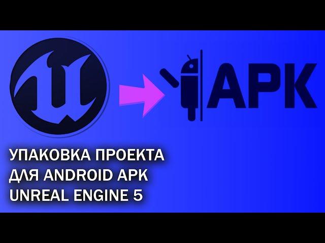 Упаковка проекта для Android Unreal Engine 5 UE5 как сделать APK Package Project