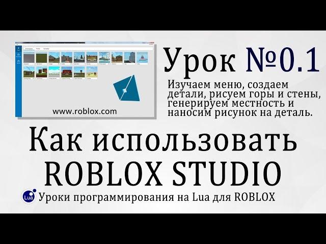 Как пользоваться Roblox Studio 2019 гайд 0.1