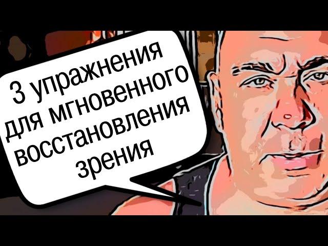 Три упражнения для мгновенного восстановления зрения