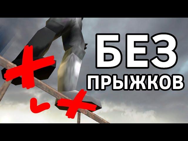 Я прошёл Half-Life 2 без ПРЫЖКОВ