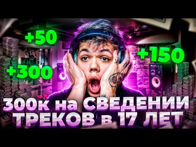 КАК Я ЗАРАБОТАЛ 300 К НА СВЕДЕНИИ ТРЕКОВ ! (я смог, и ты сможешь)