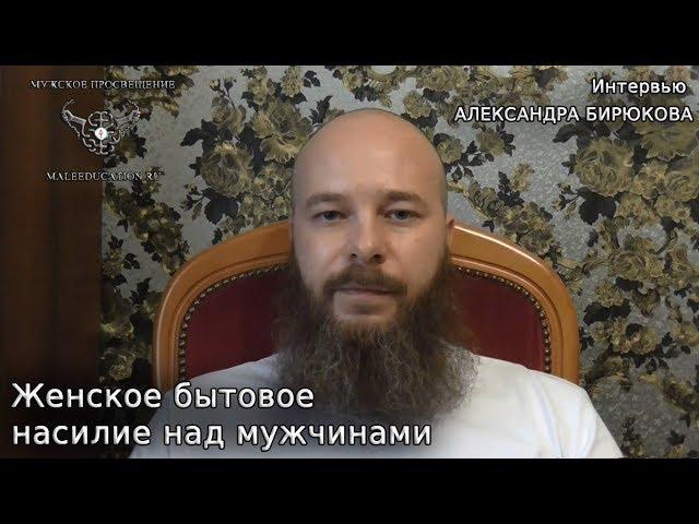 Женское бытовое насилие над мужчинами. Полное интервью Бирюкова НТВ