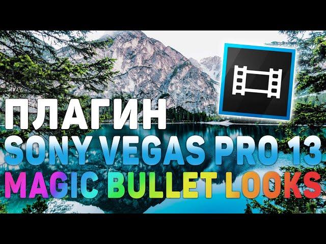 Скачать Плагин Magic Bullet Looks для Sony Vegas 13