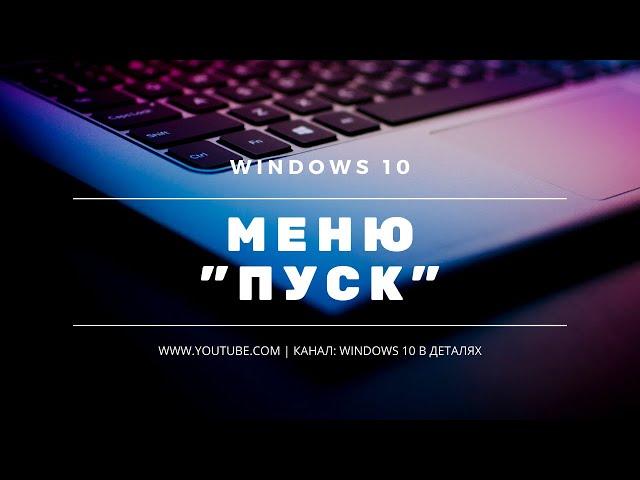 Меню "Пуск" в Windows 10 - Настройка и персонализация меню "Пуск"