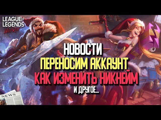 League of Legends: Wild Rift Новости | Перенос аккаунта | Смена никнейма | Подбор по Ролям и др..