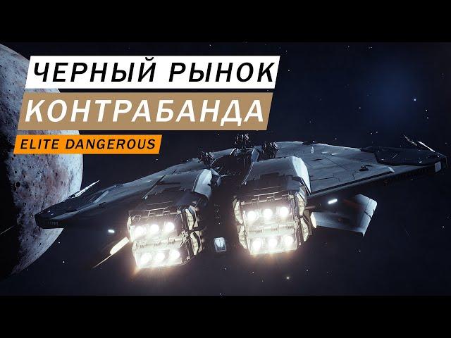 ЧЕРНЫЙ РЫНОК КОНТРАБАНДА И НЕЗАКОННАЯ ТОРГОВЛЯ Elite Dangerous