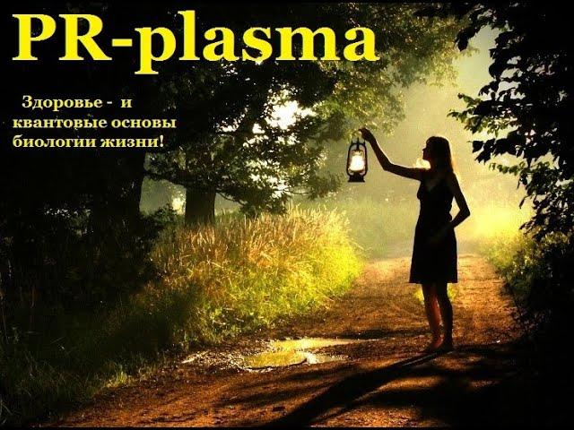 PR plasma   фотоферез, умная медицина, лечение.врач Рубаник Александр Михайлович