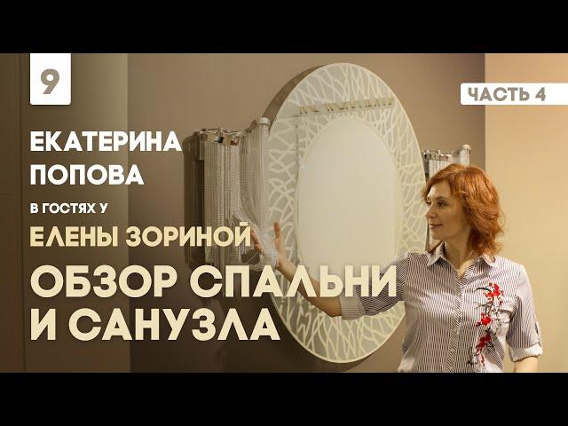 Обзор спальни и санузла. Часть 4. Екатерина Попова в гостях у Елены Зориной.