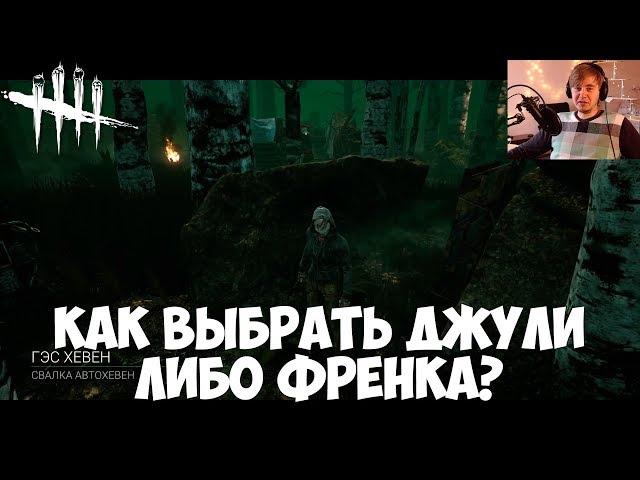 КАК ВЫБРАТЬ ДЖУЛИ ЛИБО ФРЕНКА? ИГРАЮ ЗА ЛЕГИОН-ДЖУЛИ. DEAD BY DAYLIGHT