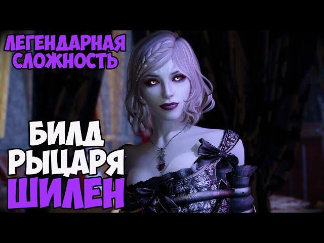 Skyrim Билд РЫЦАРЬ ШИЛЕН! На Легенде #8