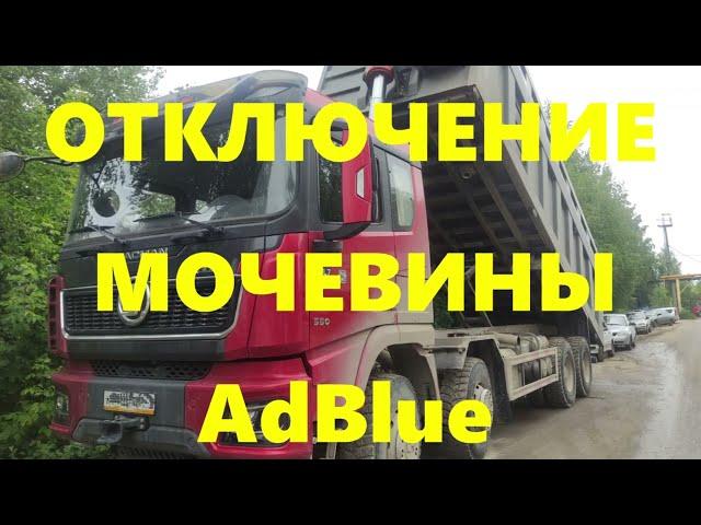 Отключение мочевины AdBlue SCR Shacman X3000