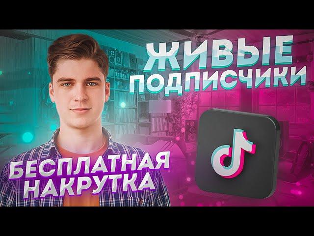 Как Накрутить Подписчиков в Тик Ток / Как Набрать Подписчиков в Tiktok