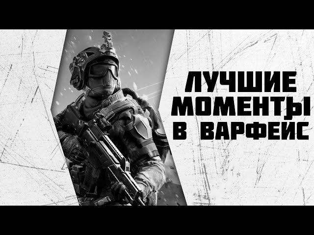 Warface: лучшие моменты!