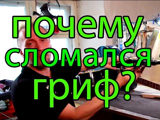 Почему сломался гриф  //  Why guitar neck was broken