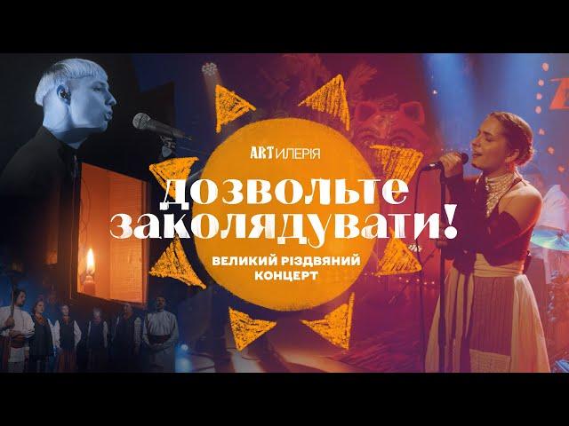 ⭐️ Дозвольте ЗАКОЛЯДУВАТИ! Різдвяний концерт на Суспільне Культура