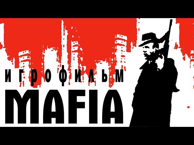 Mafia: The City of Lost Heaven - ИГРОФИЛЬМ (Русская озвучка, Полный сюжет)