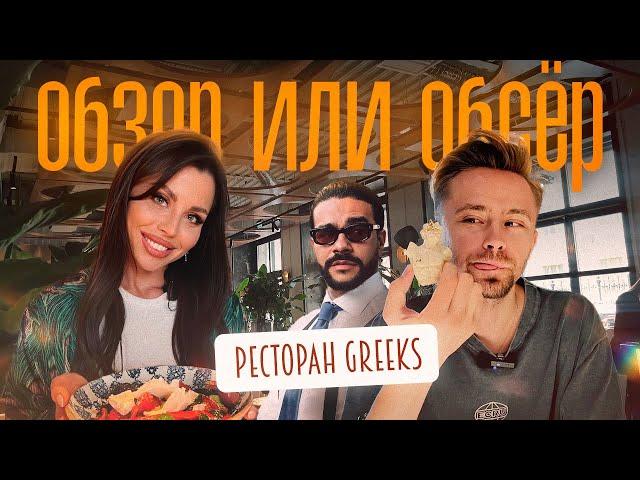 Обзор или Обсер ресторанов Москвы | The Greeks от Тимати | Грикс