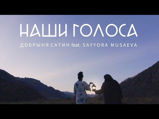 Добрыня Сатин feat. Sayyora Musaeva - НАШИ ГОЛОСА