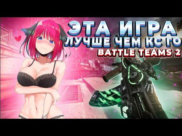 ПОЧЕМУ СТОИТ ИГРАТЬ В BATTLE TEAMS 2 l ОБНОВЛЕНИЯ И КАРТА ДАСТ 2 В БАТЛ ТИМС 2