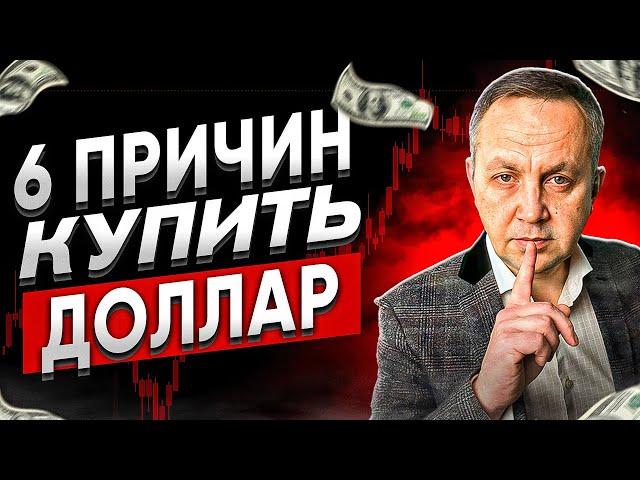 ТОП 6 Причин Купить ДОЛЛАР Сегодня! Прогноз Курса Валют