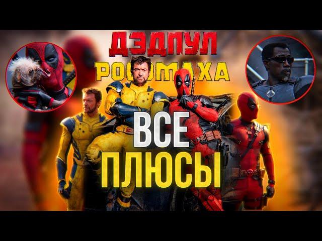 ВСЕ ПЛЮСЫ ФИЛЬМА ДЭДПУЛ И РОСОМАХА/ DEADPOOL AND WOLVERINE/ДЭДПУЛ 3