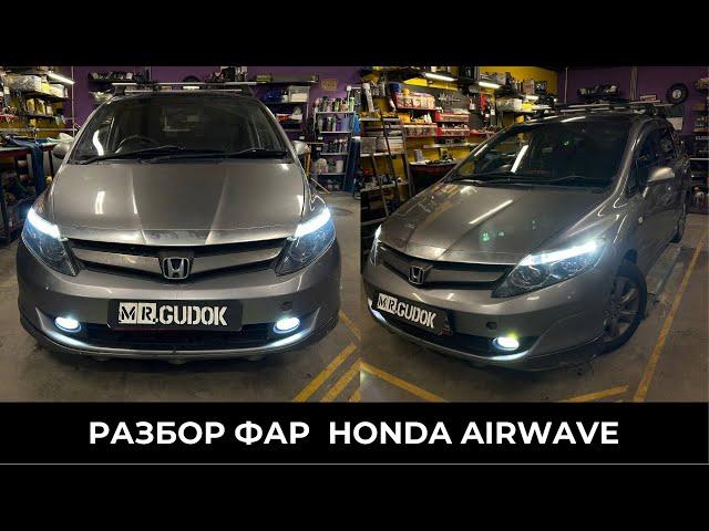 Тюнинг фар HONDA Airwave/ Установка модулей, ДХО, диодов в дальний/ Восстановление стекол. До/После