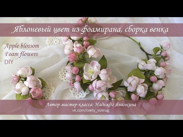 Яблоневый цвет из фоамирана, сборка венка, мастер-класс / Apple blossom | foam flowers | DIY