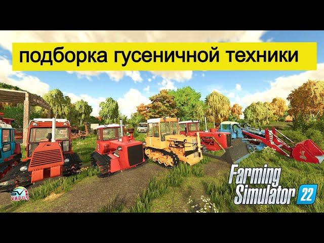 Farming Simulator 22 ОБЗОР  ГУСЕНИЧНОЙ ТЕХНИКИ