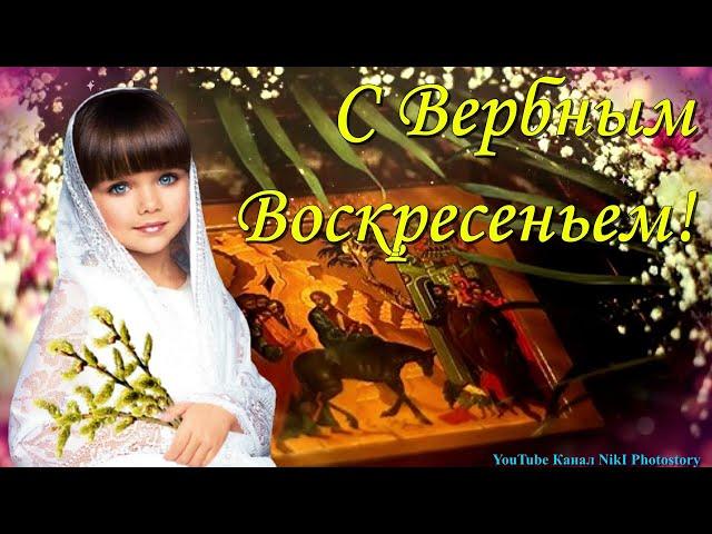 С Вербным ВоскресеньемКрасивое Поздравление с Вербным Воскресеньем 28 Апреля Вербное Воскресенье