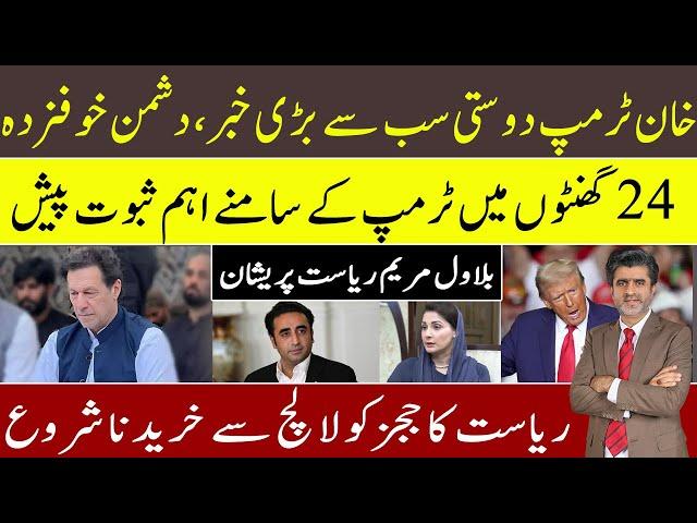 Imran Khan & Donald Trump friendship becomes biggest News | important evidence forwarded to Trump