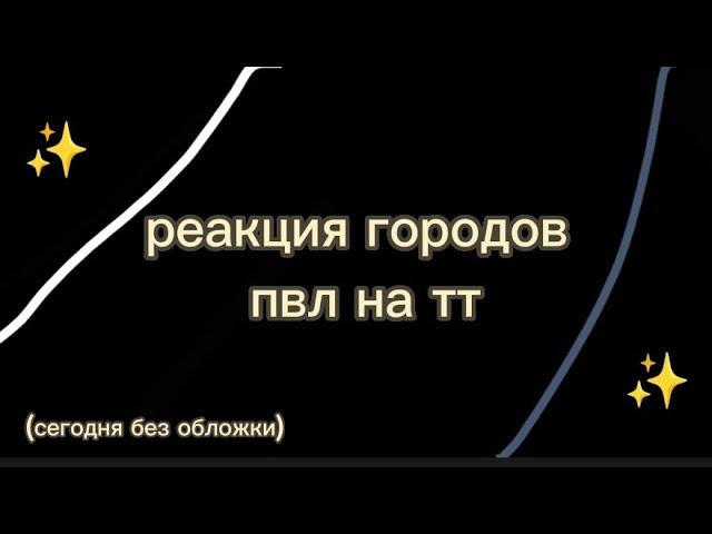 реакция городов пвл на тт //Москва//Санкт-Петербург//Смоленск//В.Новгород//Киев//Минск//Золотая Орда