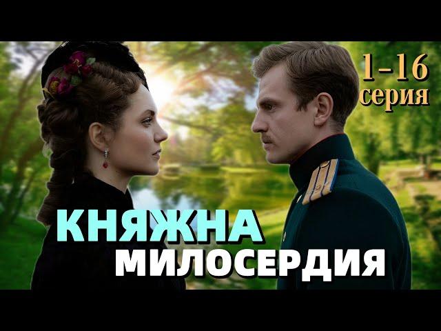 Княжна милосердия 1-16 серия | Мелодрама | Премьера на Россия-1 | Анонс