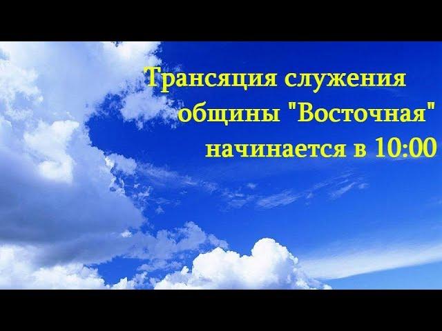 Прямая трансляция - Церковь "Восточная"