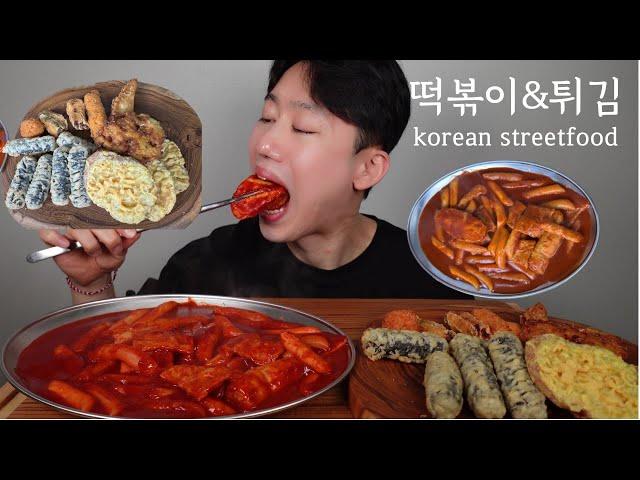 SUB)떡볶이와 튀김세트 먹방..Korean streetfood Real Mukbang