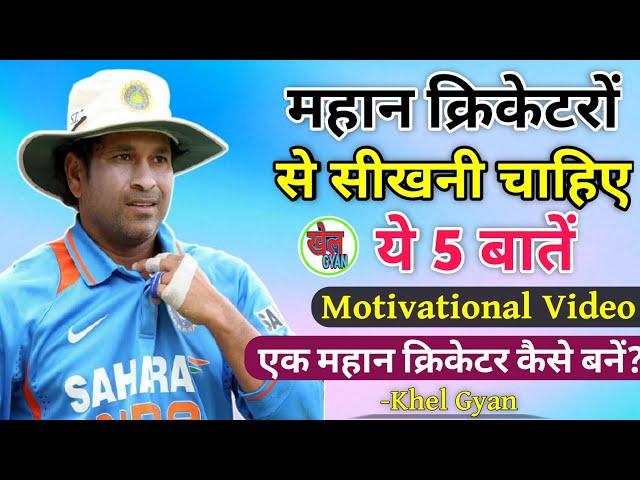 महान Cricketer कैसे बनें? How to become a great Cricketer ? Motivational video।। Khel Gyan