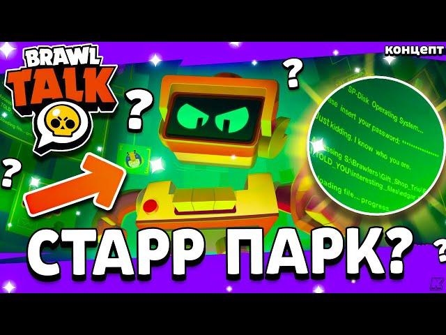 СТАРР ПАРК - НОВЫЕ ПАСХАЛКИ! 17 СЕЗОН БРАВЛ ПАССА! Brawl Stars - Концепт