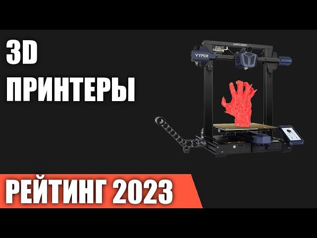 ТОП—7. Лучшие 3D принтеры. Рейтинг 2023 года!