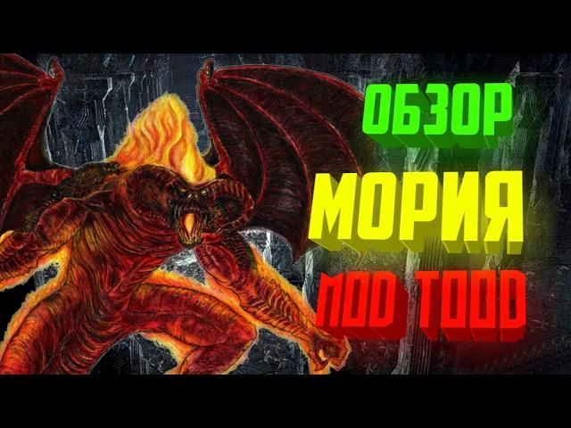  Обзор фракций Мория mod TOOD